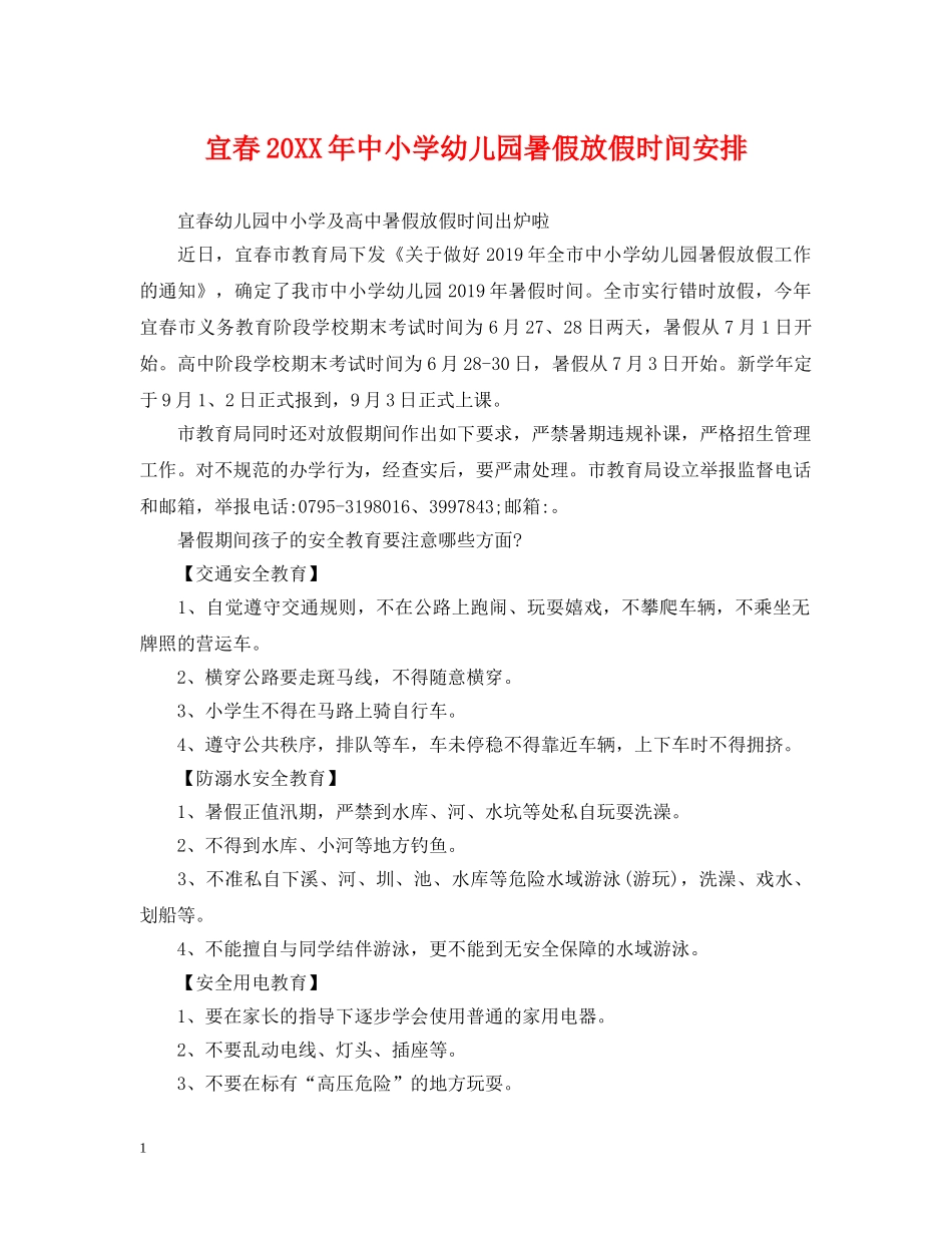 宜春20XX年中小学幼儿园暑假放假时间安排 _第1页