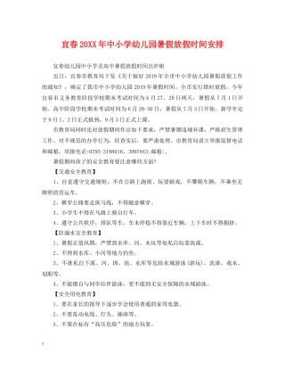 宜春20XX年中小学幼儿园暑假放假时间安排 