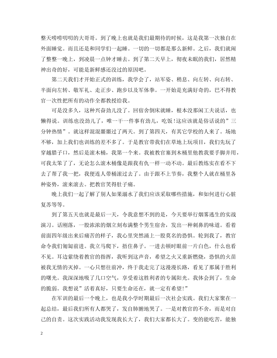 小学军训前感想3篇 _第2页