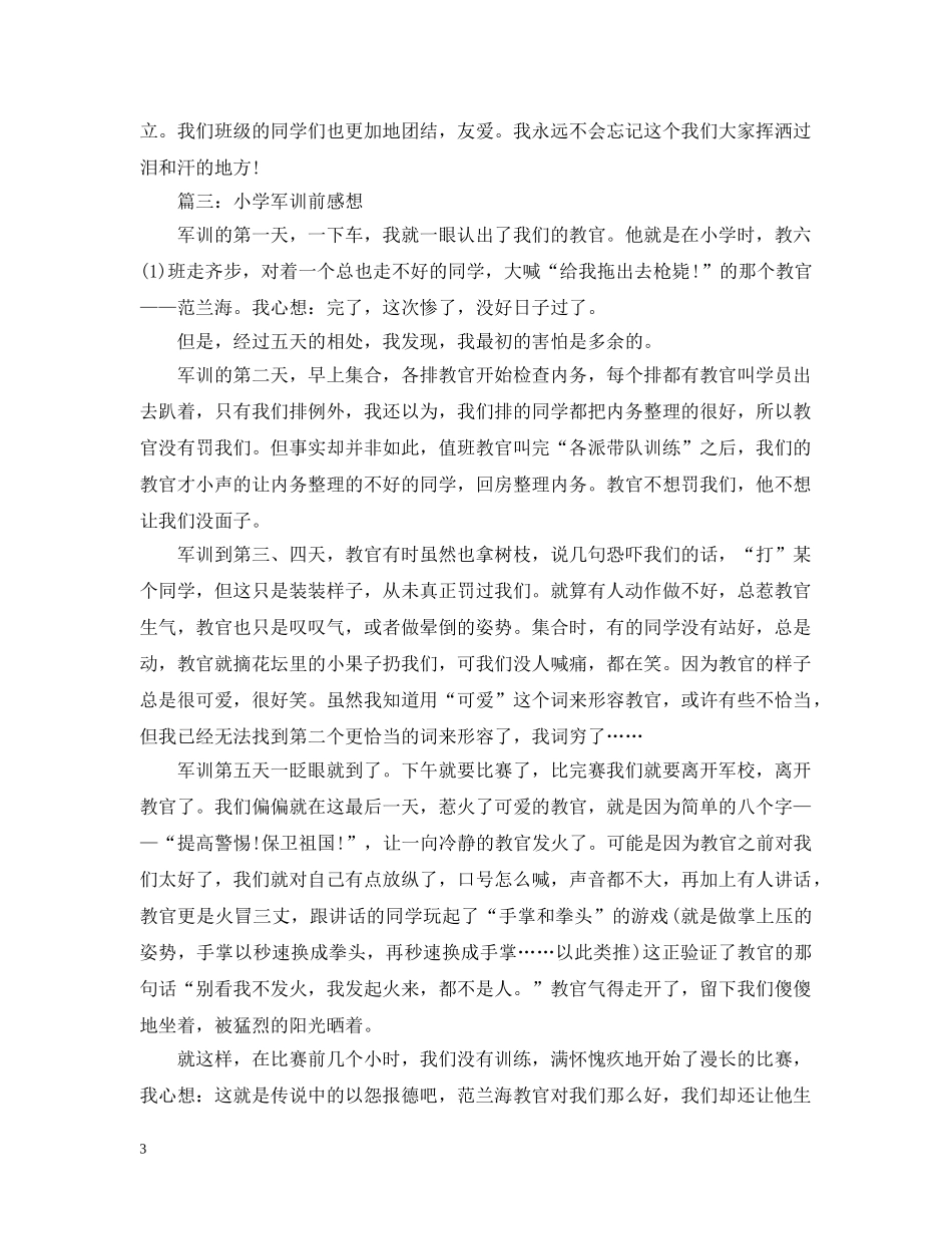 小学军训前感想3篇 _第3页