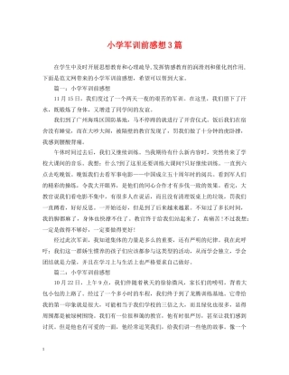 小学军训前感想3篇 