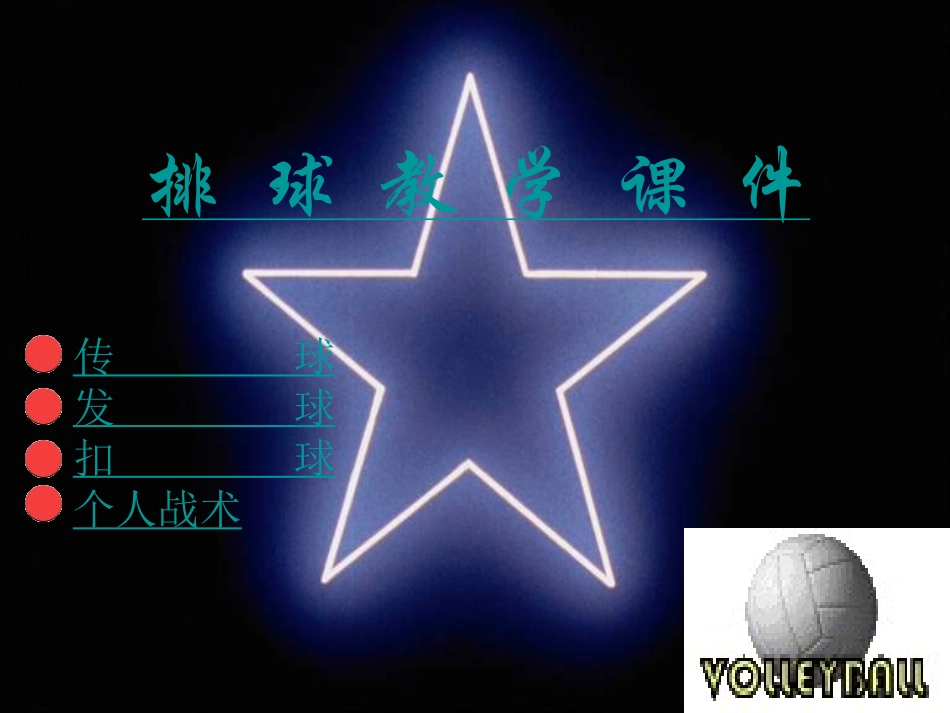 排球教学课件传球发球扣球_第1页