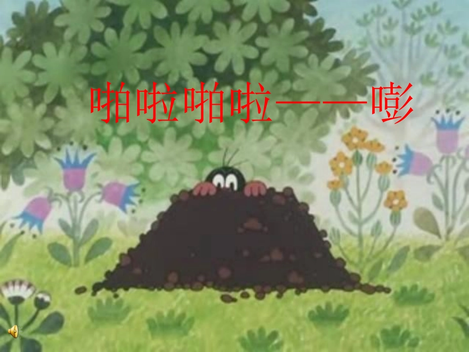 《啪啦啪啦嘭》中班教学课件_第1页