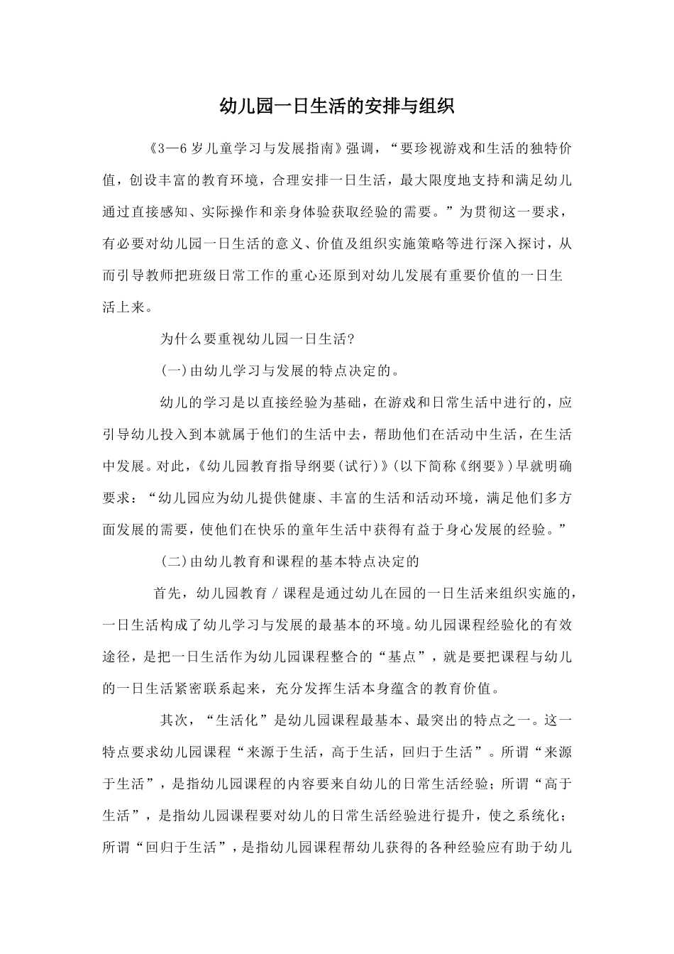 幼儿园一日生活的安排与组织_第1页