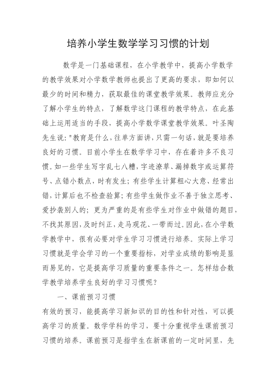 如何培养小学生数学学习习惯_第1页