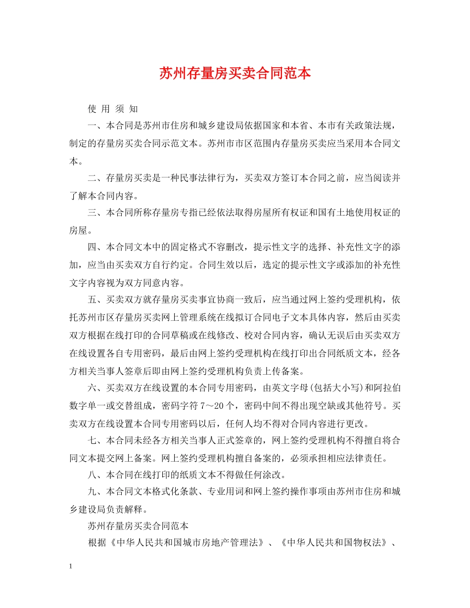 苏州存量房买卖合同范本 _第1页