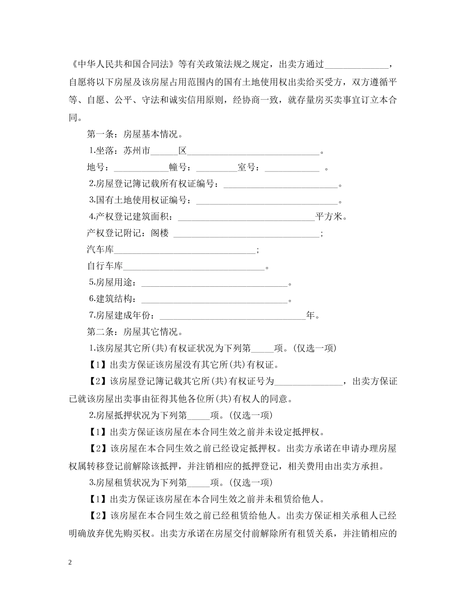 苏州存量房买卖合同范本 _第2页