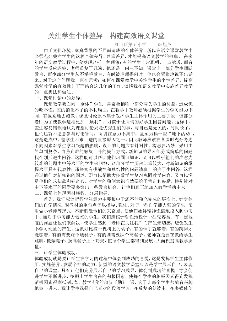 如何在语文课堂教学中关注学生的个体差异_第1页