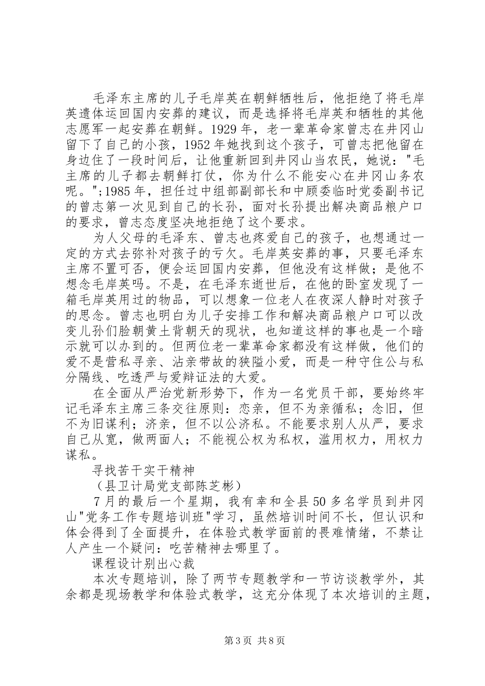 县机关党务干部井冈山专题培训心得_第3页