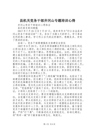 县机关党务干部井冈山专题培训心得