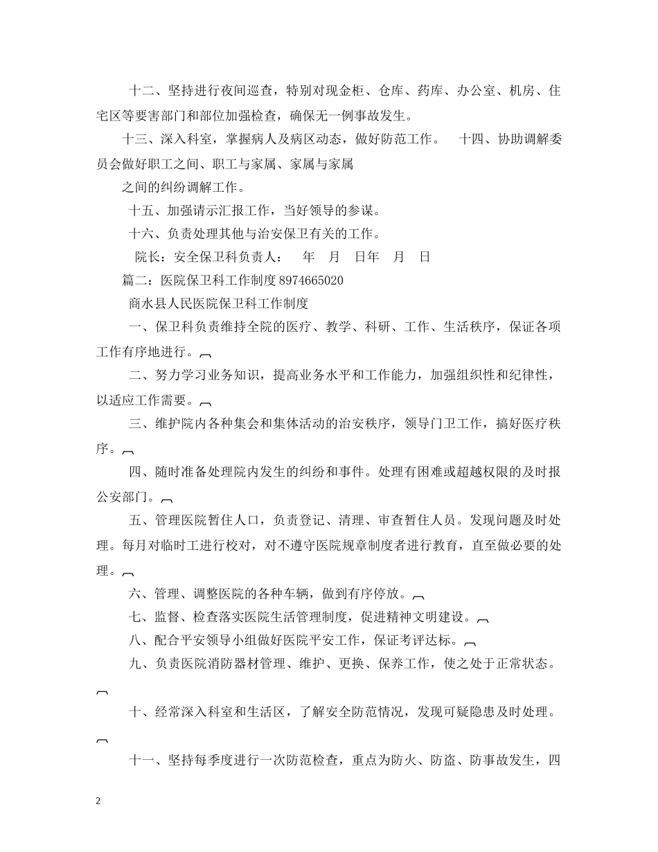 医院保卫科工作制度 _第2页