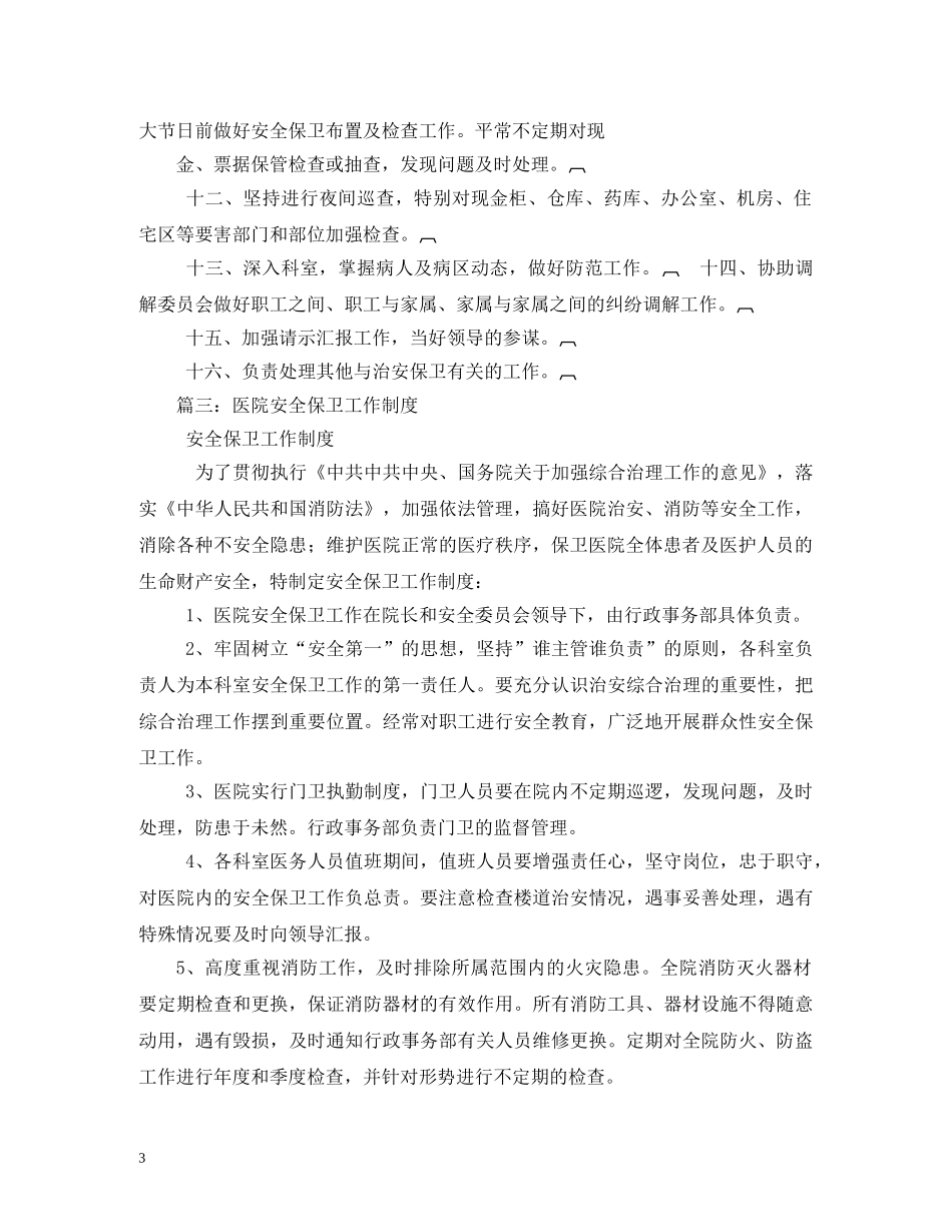 医院保卫科工作制度 _第3页