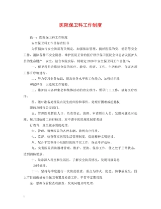 医院保卫科工作制度 