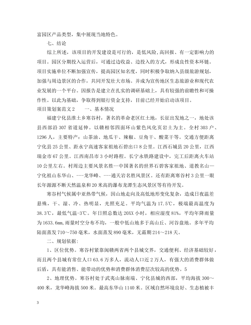 项目策划案范文3篇 _第3页