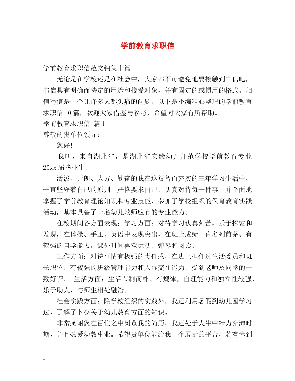 学前教育求职信 _第1页