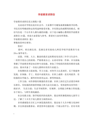 学前教育求职信 