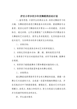 夏官营美丰实验学校乡村少年宫舞蹈类活动计划