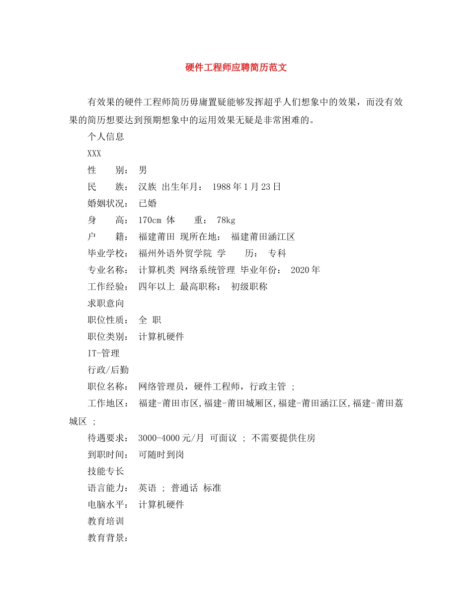 硬件工程师应聘简历范文 _第1页