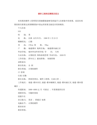 硬件工程师应聘简历范文 