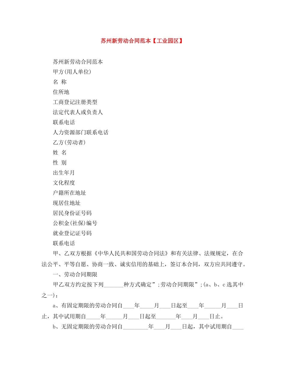 苏州新劳动合同范本【工业园区】 _第1页