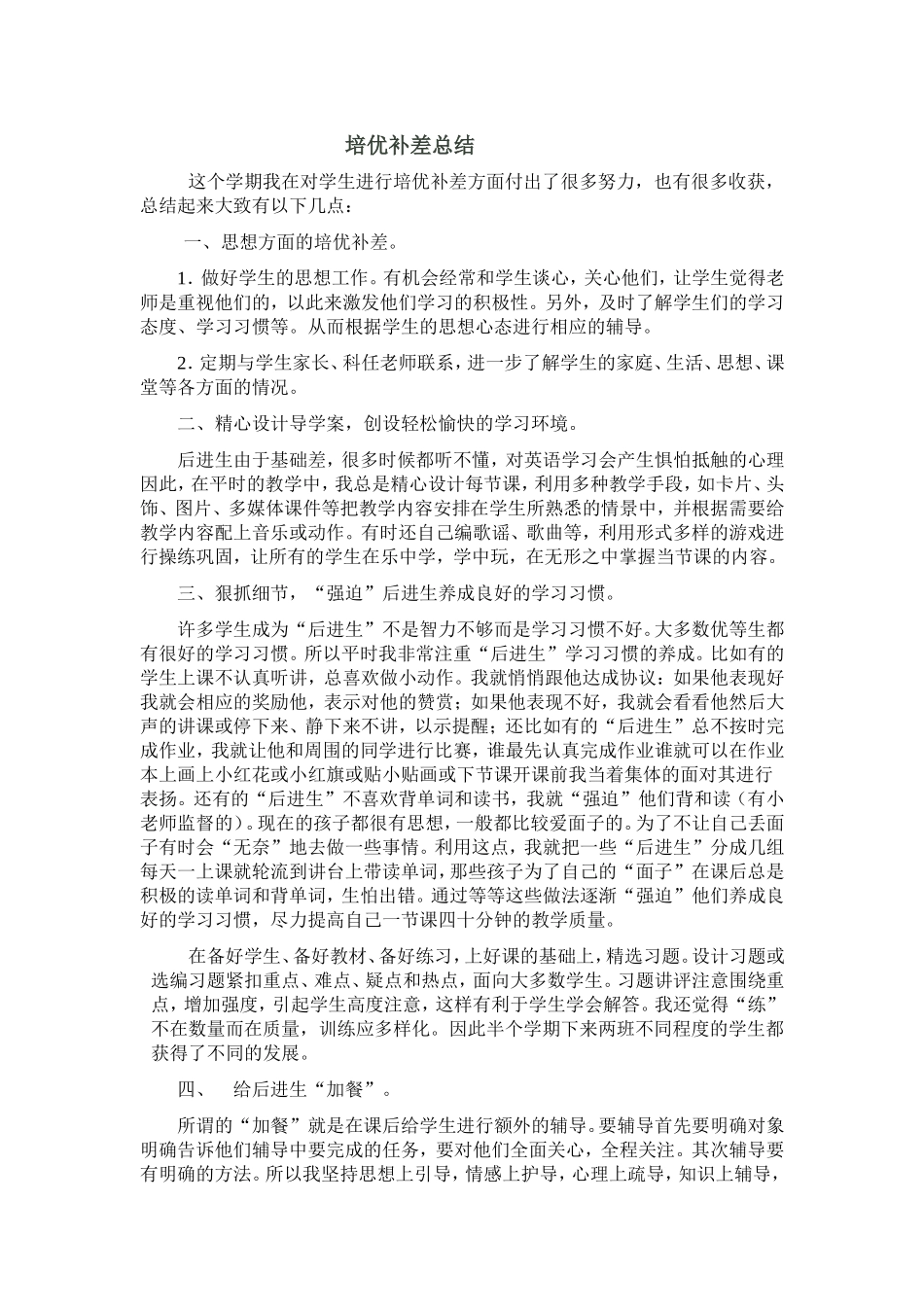 培优补差总结_第1页