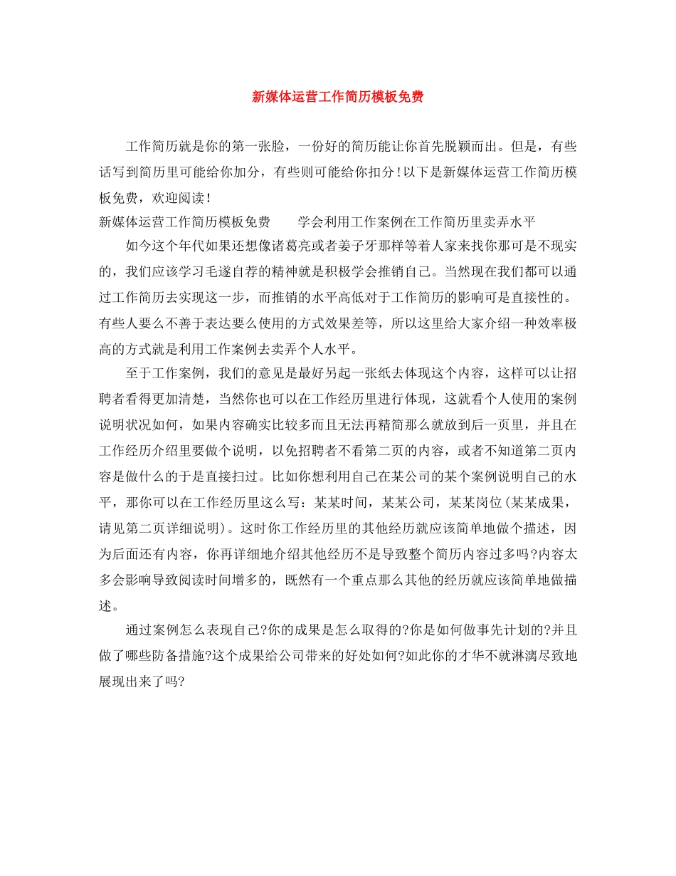 新媒体运营工作简历模板免费 _第1页