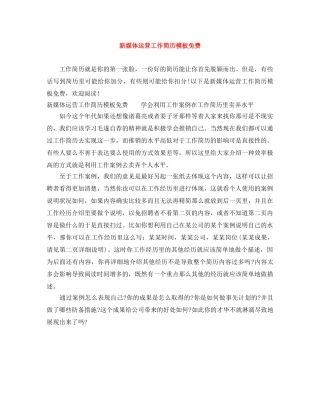 新媒体运营工作简历模板免费 