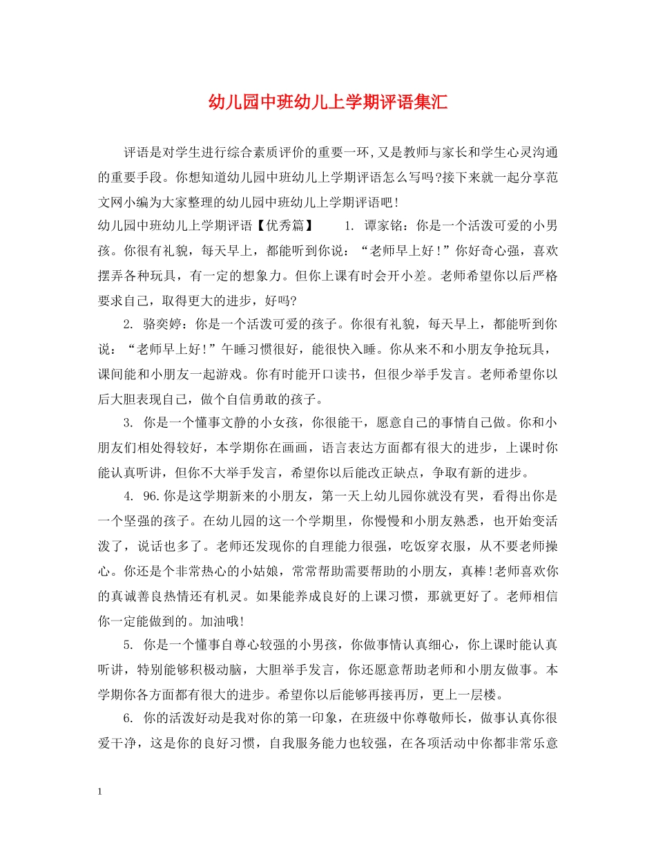 幼儿园中班幼儿上学期评语集汇 _第1页
