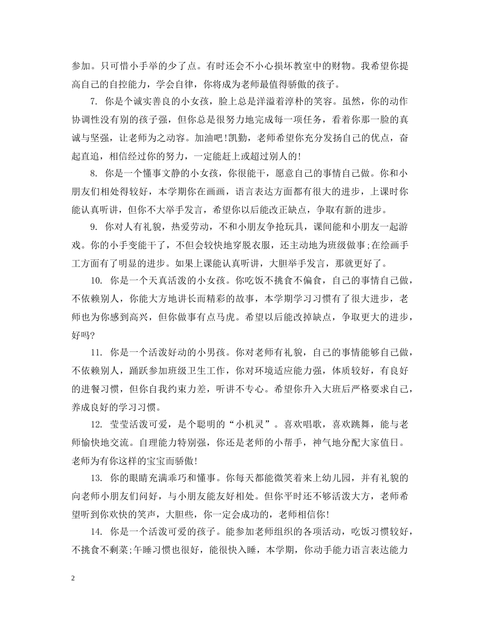 幼儿园中班幼儿上学期评语集汇 _第2页
