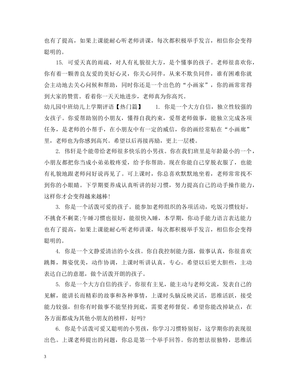 幼儿园中班幼儿上学期评语集汇 _第3页
