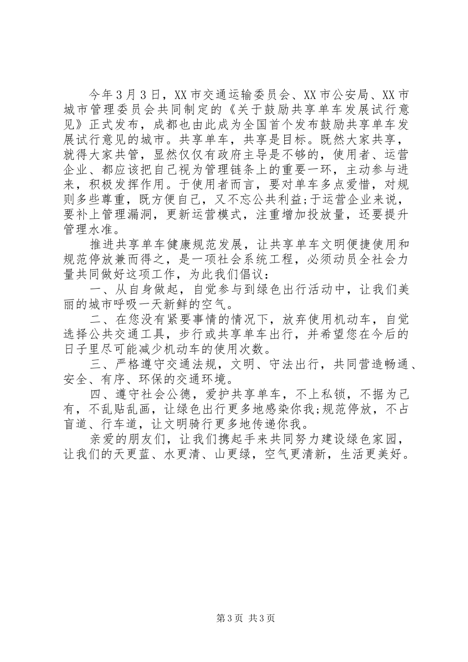 文明出行倡议书20XX年【范本】_第3页