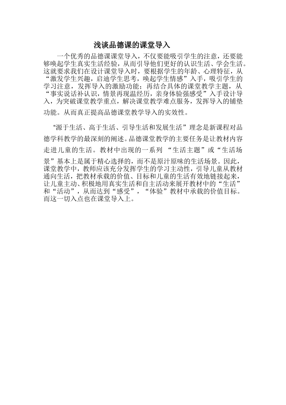 浅谈品德课的课堂导入_第1页