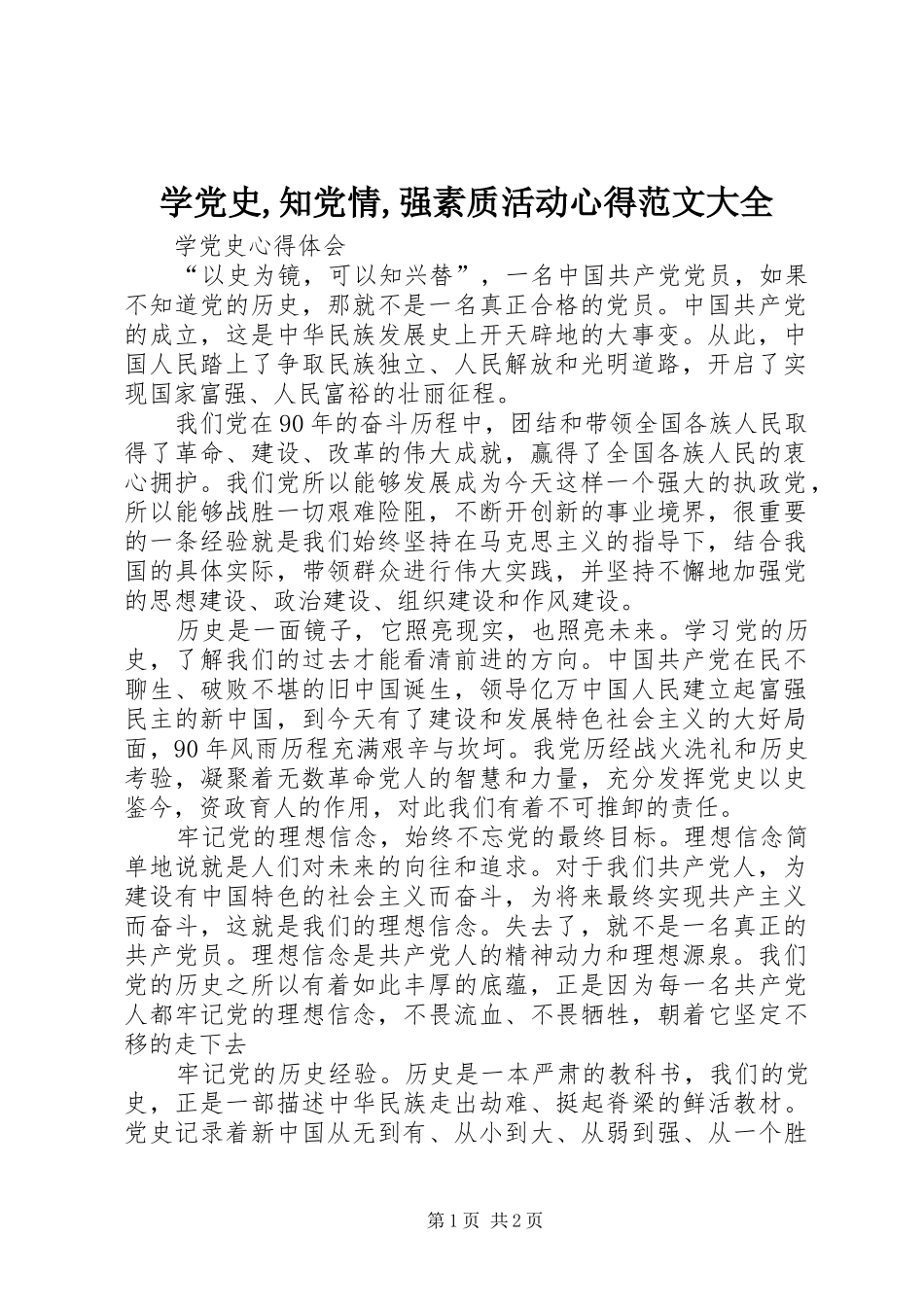 学党史,知党情,强素质活动心得范文大全_第1页