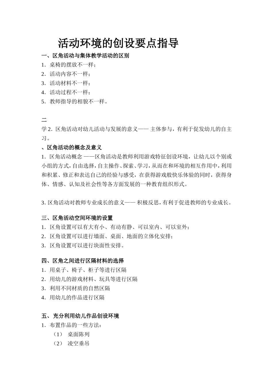 活动环境的创设要点指导_第1页