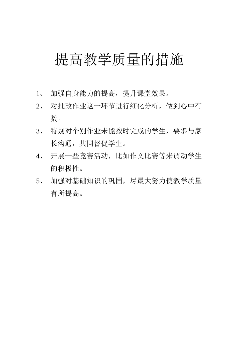 如何提高教学成绩何永珍_第1页