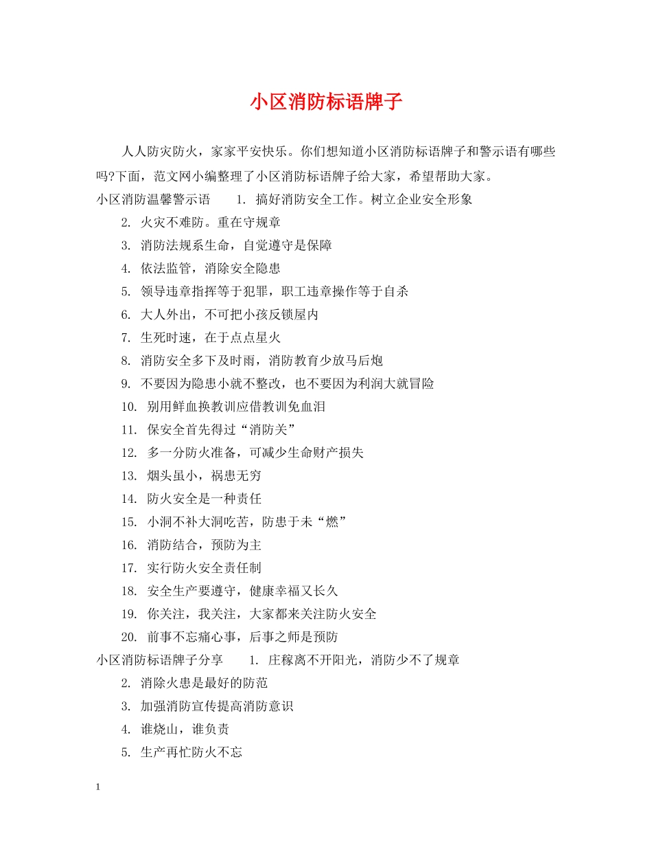小区消防标语牌子 _第1页