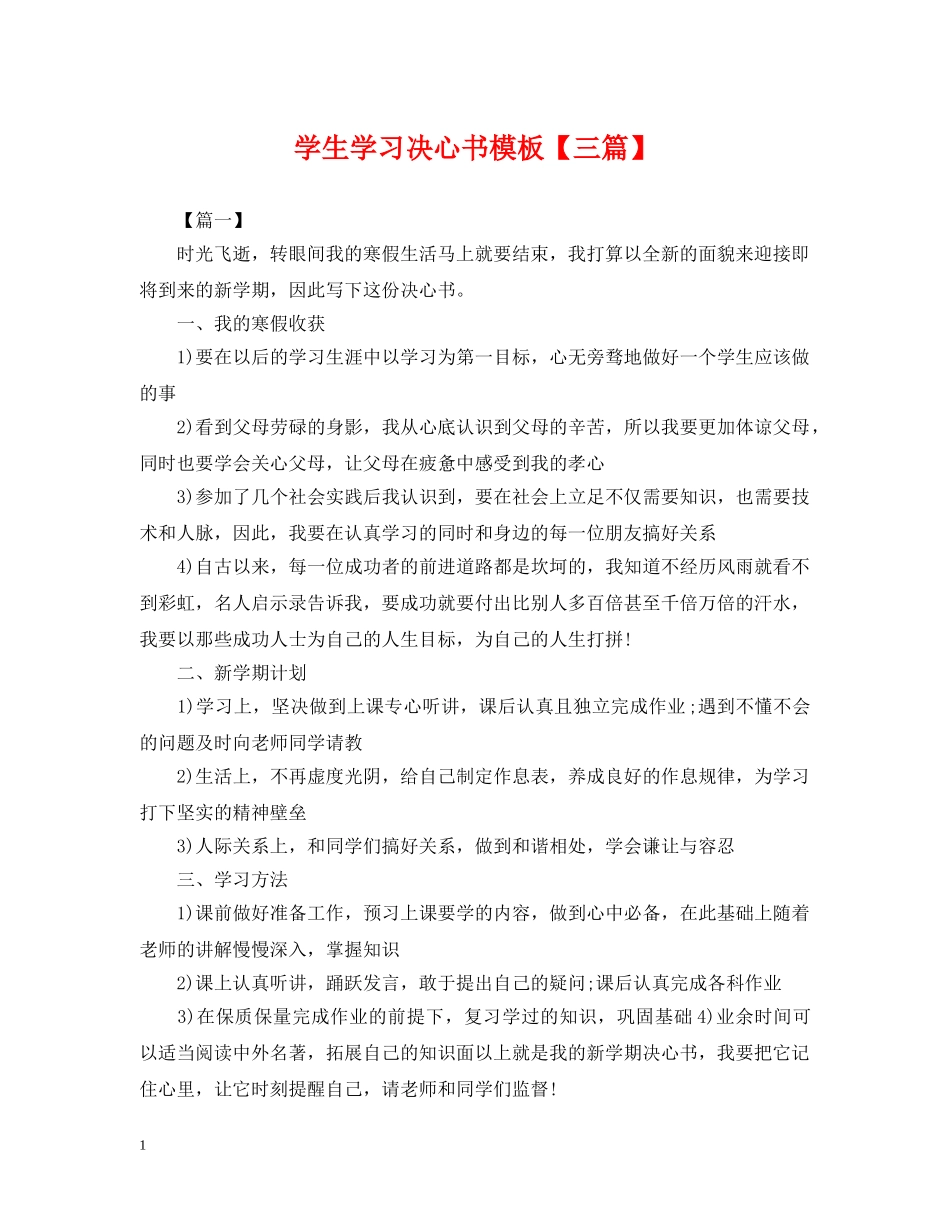 学生学习决心书模板【三篇】 _第1页