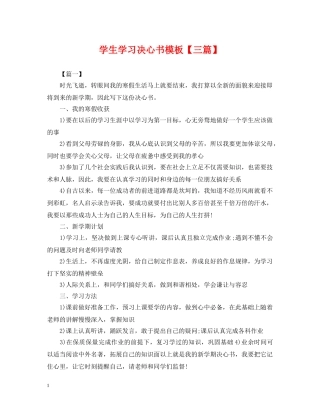学生学习决心书模板【三篇】 