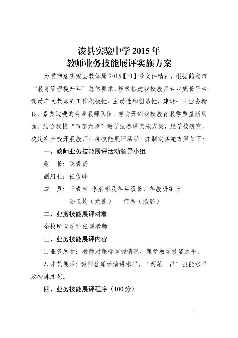 浚县实验中学教师业务能力展评实施方案_第1页