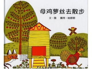 《母鸡萝丝去散步》