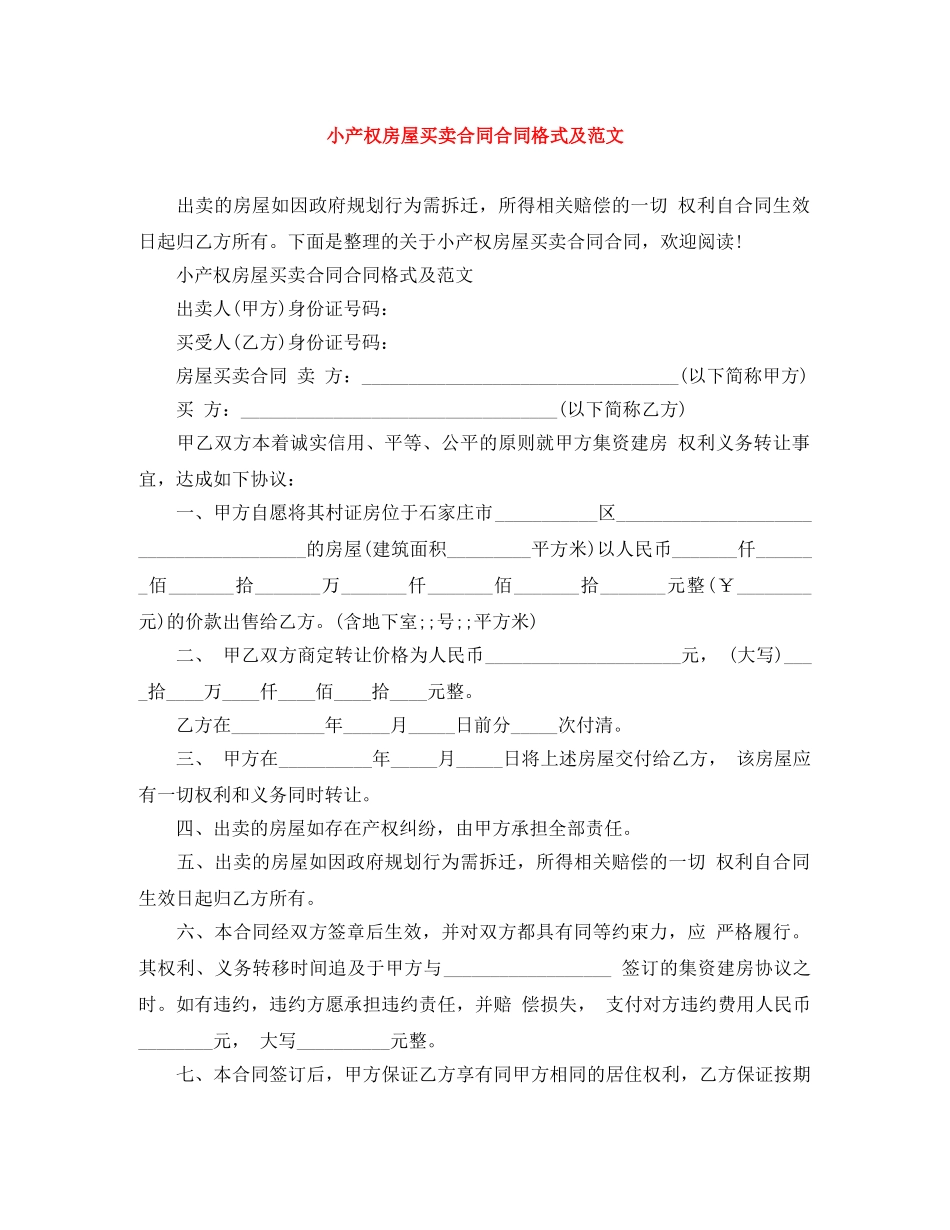 小产权房屋买卖合同合同格式及范文 _第1页