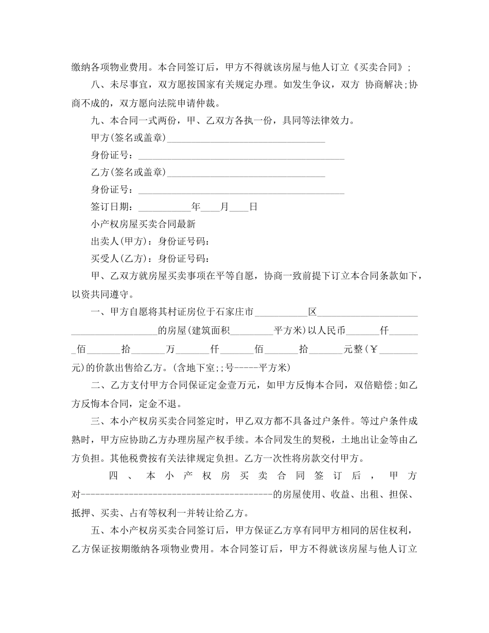 小产权房屋买卖合同合同格式及范文 _第2页