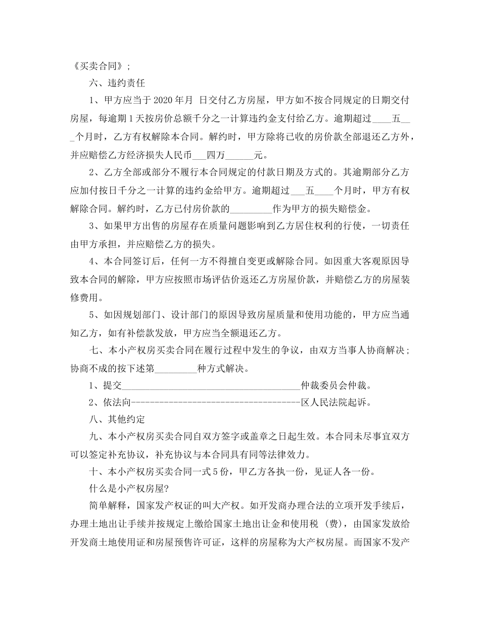 小产权房屋买卖合同合同格式及范文 _第3页