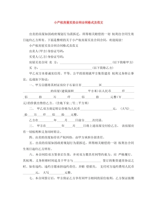 小产权房屋买卖合同合同格式及范文 