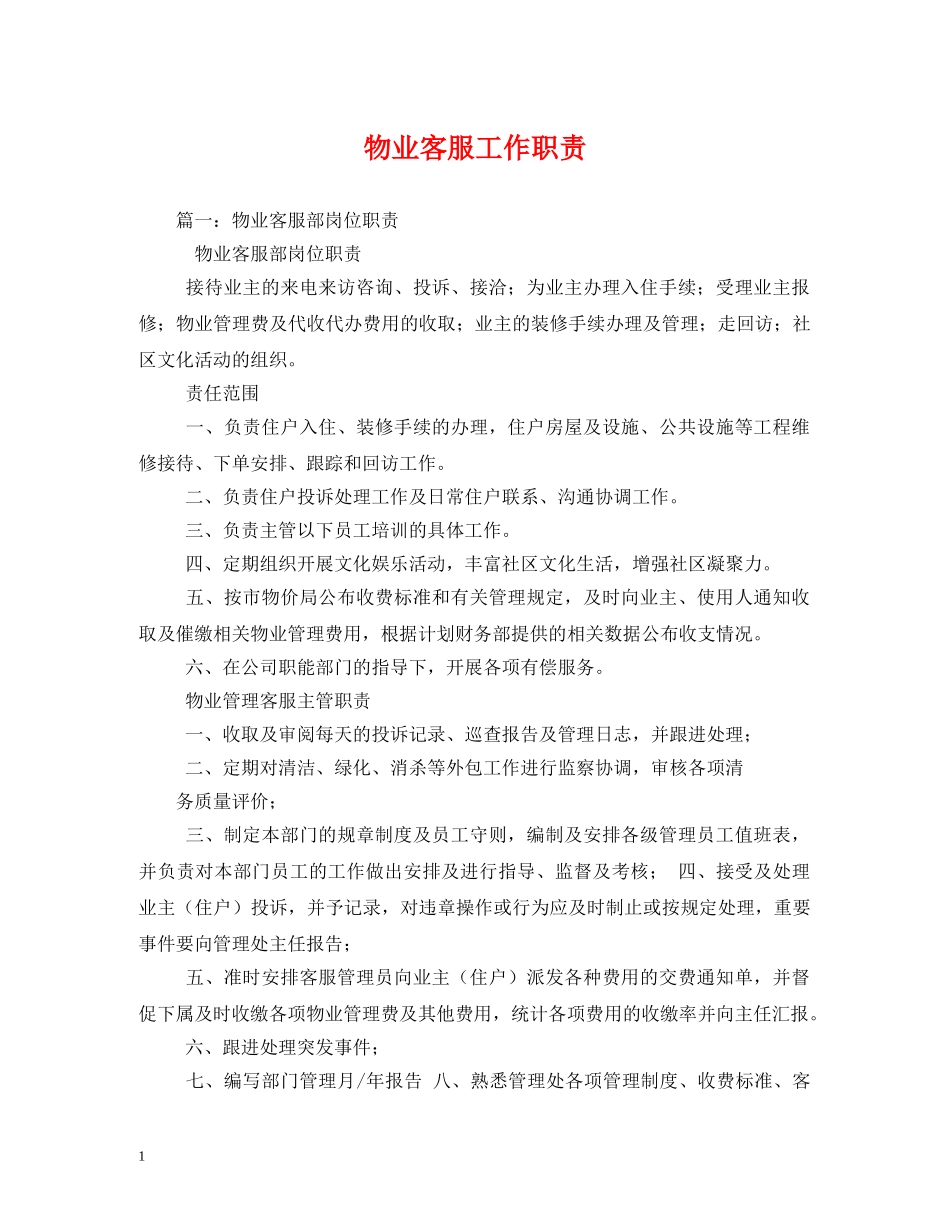 物业客服工作职责2 _第1页