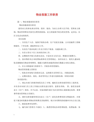 物业客服工作职责2 