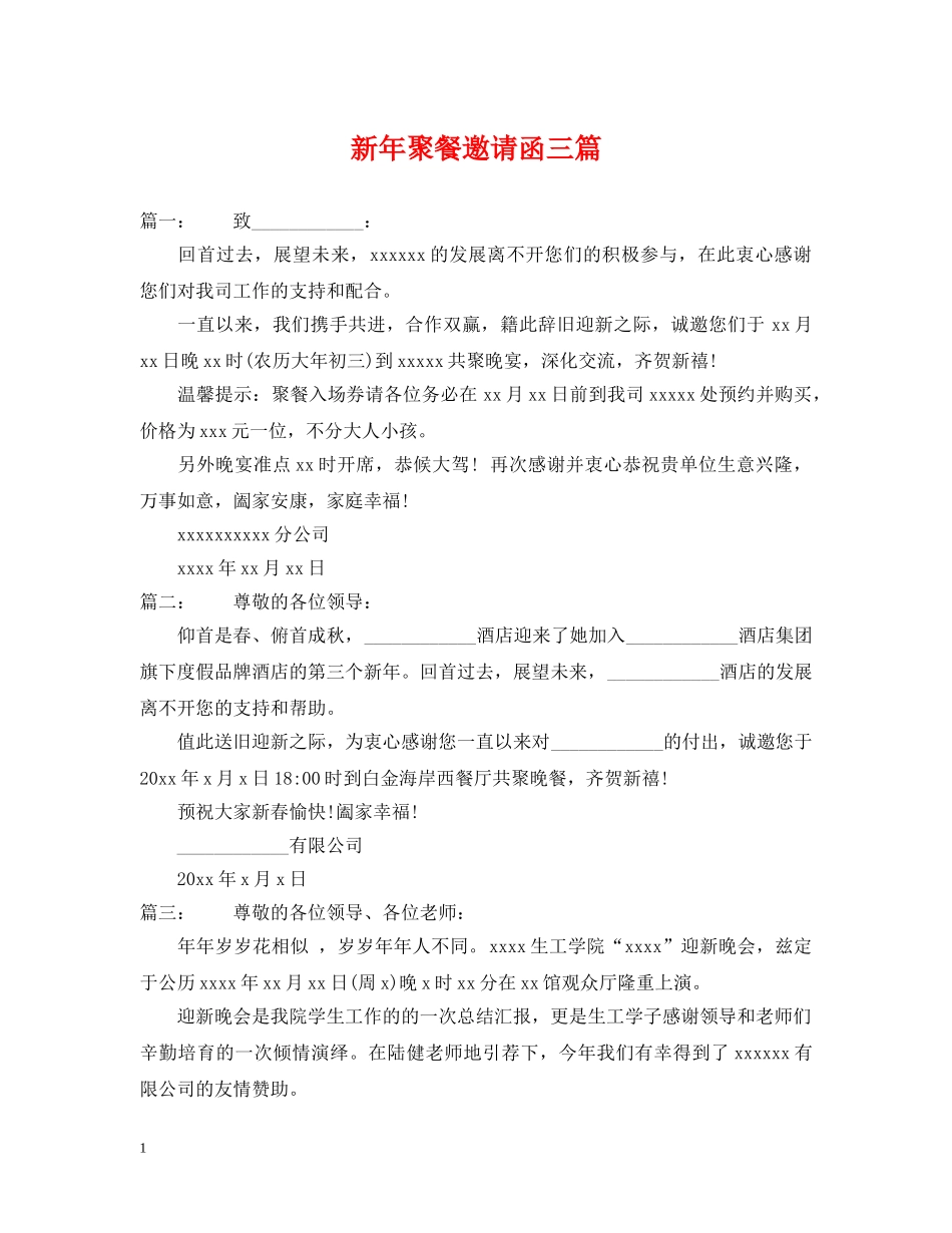 新年聚餐邀请函三篇 _第1页
