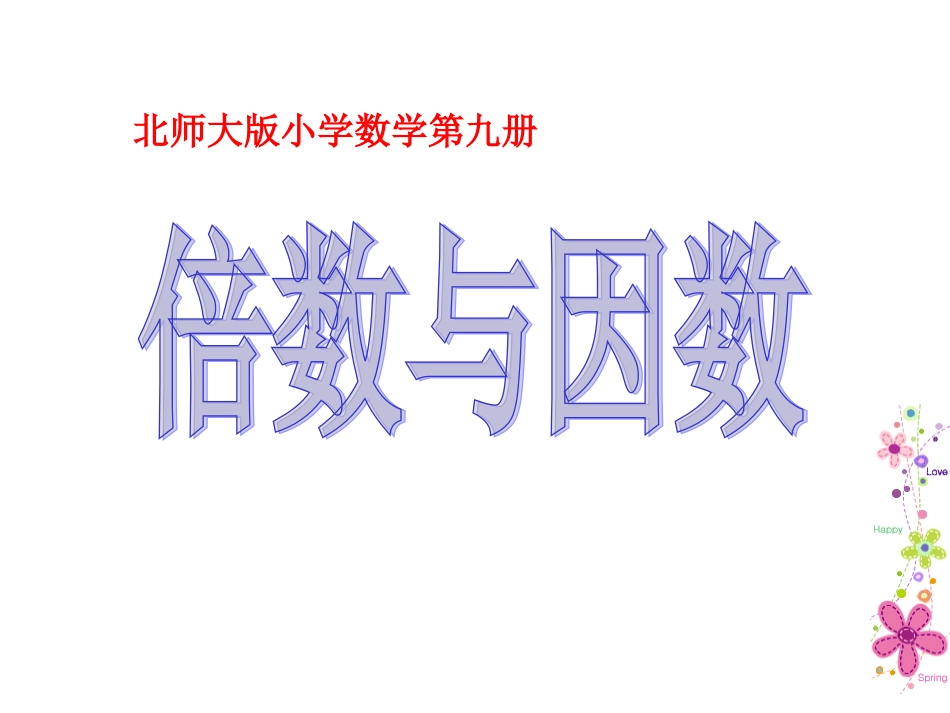 五年级数学上册一倍数与因数第一课时课件_第1页