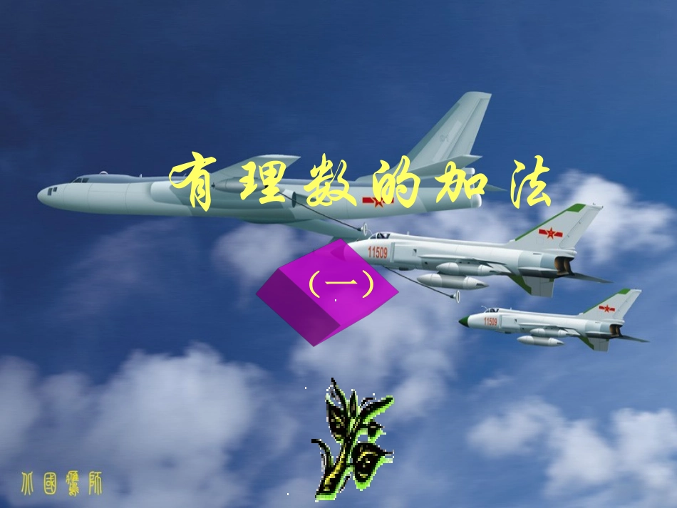 有理数的加法(一)（七年级）_第1页