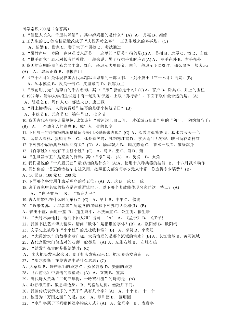 国学常识200题_第1页